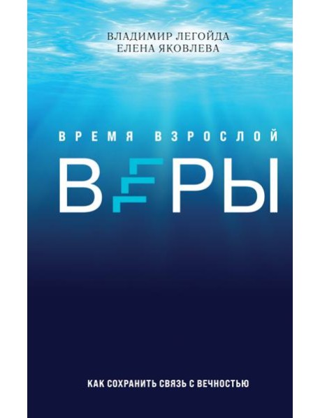 Время взрослой веры. Как сохранить связь с вечностью