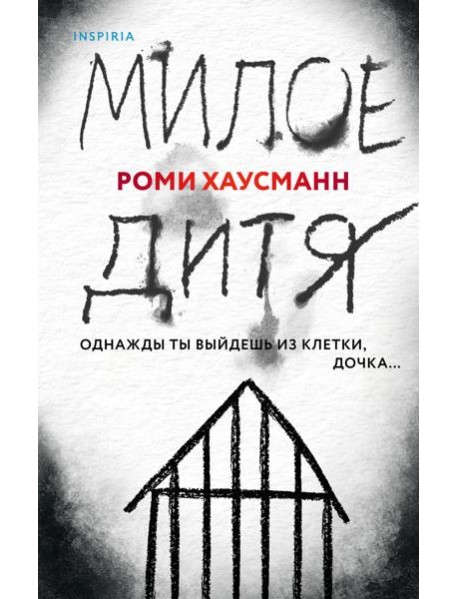 Милое дитя