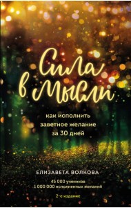 Сила в мысли. Как исполнить заветное желание за 30 дней (2-е издание)