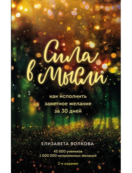 Сила в мысли. Как исполнить заветное желание за 30 дней (2-е издание)