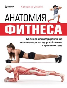Анатомия фитнеса. Большая иллюстрированная энциклопедия по здоровой жизни в красивом теле Анатомия фитнеса. Большая иллюстрированная энциклопедия по здоровой жизни в красивом теле