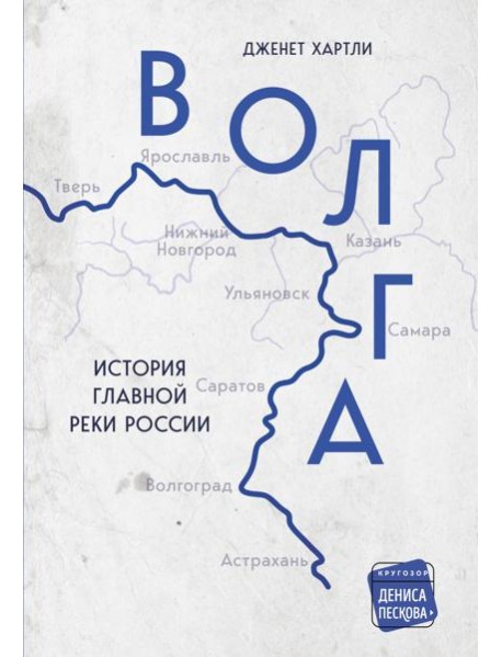 Волга. История главной реки России.