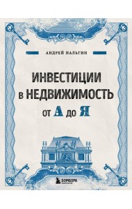 Инвестиции в недвижимость от А до Я