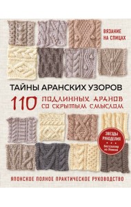 Тайны аранских узоров. 110 подлинных аранов со скрытым смыслом: японское полное практическое руководство