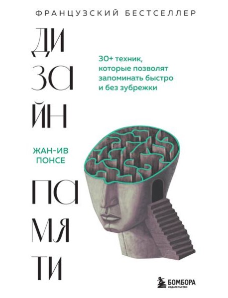 Дизайн памяти. 30+ техник, которые позволят запоминать быстро и без зубрежки
