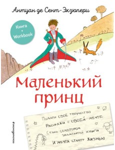 Маленький принц. Стань соавтором знаменитой книги (рис. автора)