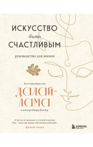 Искусство быть счастливым (новое оформление)