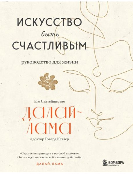 Искусство быть счастливым (новое оформление)