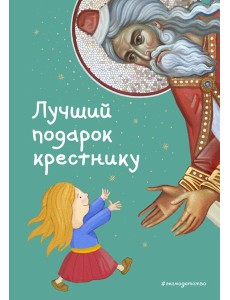 Лучший подарок крестнику. 77 самых главных вопросов и ответов