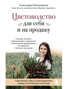 Цветоводство для себя и на продажу. Подробный гайд по выращиванию самых популярных растений