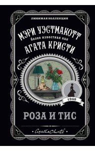 Роза и тис
