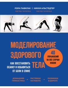 Моделирование здорового тела. Как восстановить осанку и избавиться от боли в спине