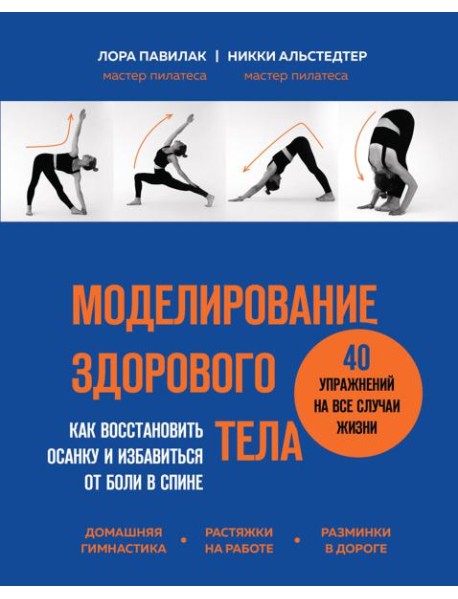 Моделирование здорового тела. Как восстановить осанку и избавиться от боли в спине