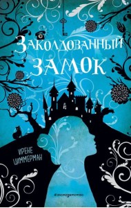 Заколдованный замок