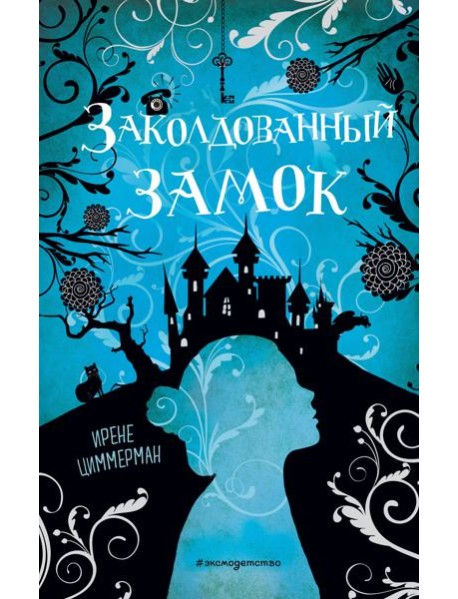 Заколдованный замок