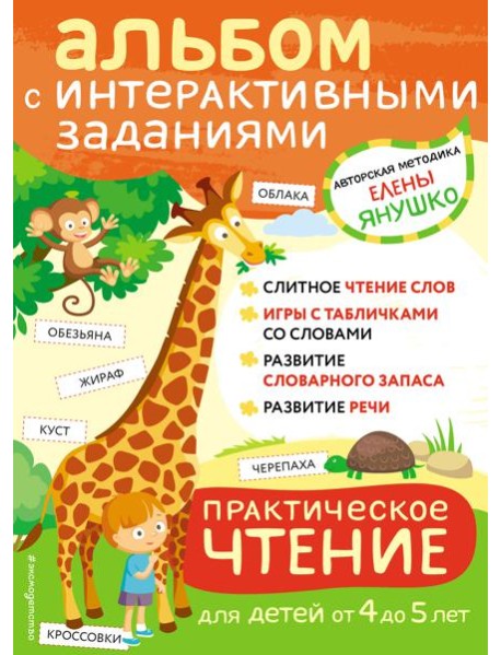 Практическое чтение. Интерактивные задания для детей от 4 до 5 лет