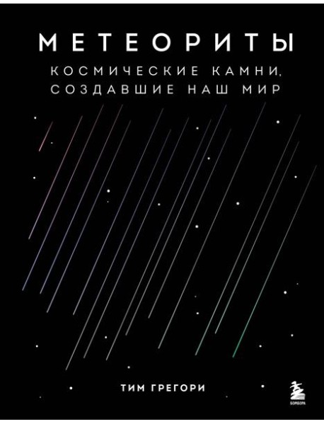 Метеориты. Космические камни, создавшие наш мир