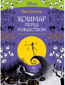 Кошмар перед Рождеством. Тим Бертон. Раскраска-антистресс для творчества и вдохновения Кошмар перед Рождеством. Тим Бертон. Раскраска-антистресс для творчества и вдохновения