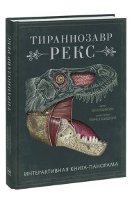 Тираннозавр рекс. Интерактивная книга-панорама