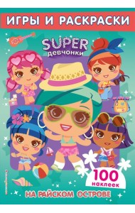 SUPERдевчонки. На райском острове. Игры и наклейки