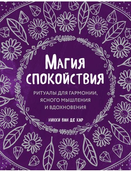 Магия спокойствия. Ритуалы для гармонии, ясного мышления и вдохновения