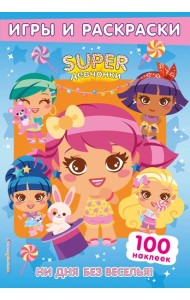 SUPERдевчонки. Ни дня без веселья! Игры и наклейки