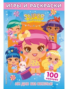 SUPERдевчонки. Ни дня без веселья! Игры и наклейки