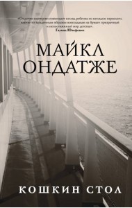Кошкин стол