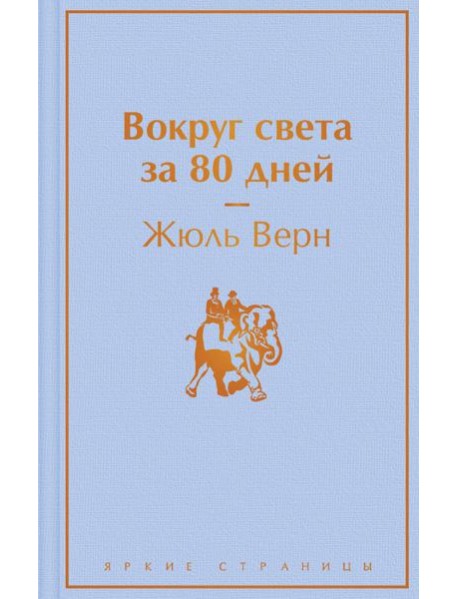 Вокруг света за 80 дней