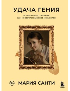 Удача гения. От обслуги до пророка: как изобрели высокое искусство