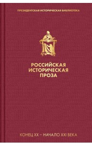 Российская историческая проза. Т. 5. Кн. 2: Конец XX - начало XXI века