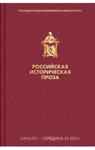 Российская историческая проза. Том 4. Книга 1