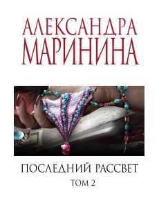 Последний рассвет. Том 2