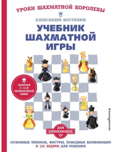 Учебник шахматной игры. Основные правила, фигуры, победные комбинации и 122 задачи для решения
