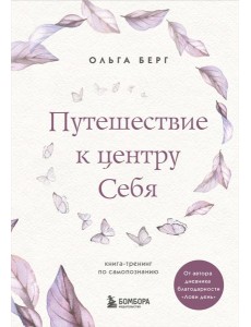 Путешествие к центру себя. Книга-тренинг по самопознанию Путешествие к центру себя. Книга-тренинг по самопознанию