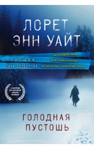 Голодная пустошь