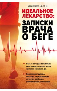 Идеальное лекарство: Записки врача о беге