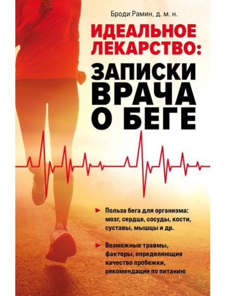 Идеальное лекарство: Записки врача о беге