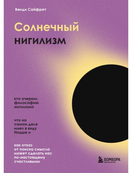 Солнечный нигилизм. Как отказ от поиска смысла может сделать нас по-настоящему счастливыми