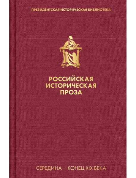Российская историческая проза. Т 2. Кн. 1: Середина - конец XIX века