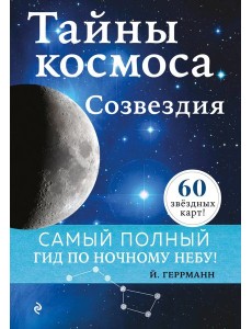 Тайны космоса. Созвездия