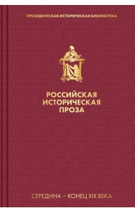 Российская историческая проза. Том 2. Книга 2