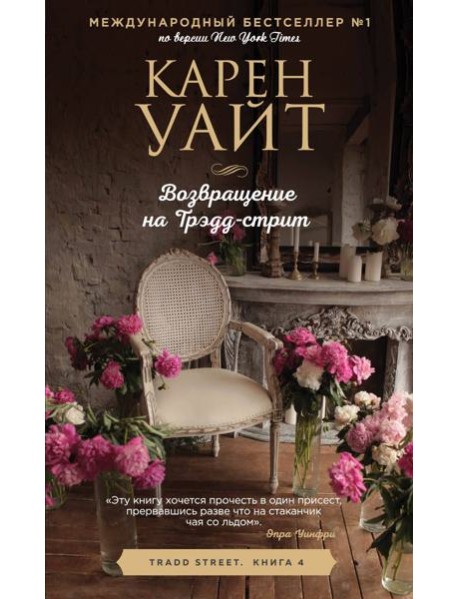 Возвращение на Трэдд-стрит
