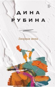 Липовая жена