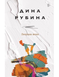 Липовая жена
