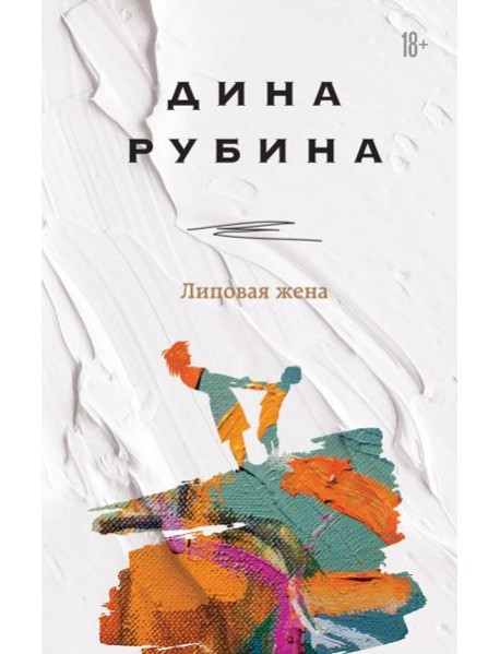 Липовая жена