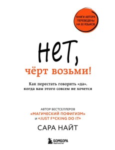 Нет, чёрт возьми! Как перестать говорить "да", когда вам этого совсем не хочется