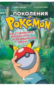 Поколения Pokemon. Как создавалась игровая сага, подарившая нам Пикачу