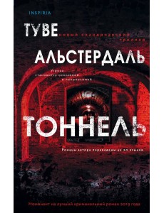 Тоннель