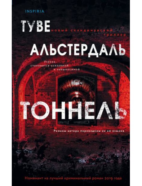 Тоннель